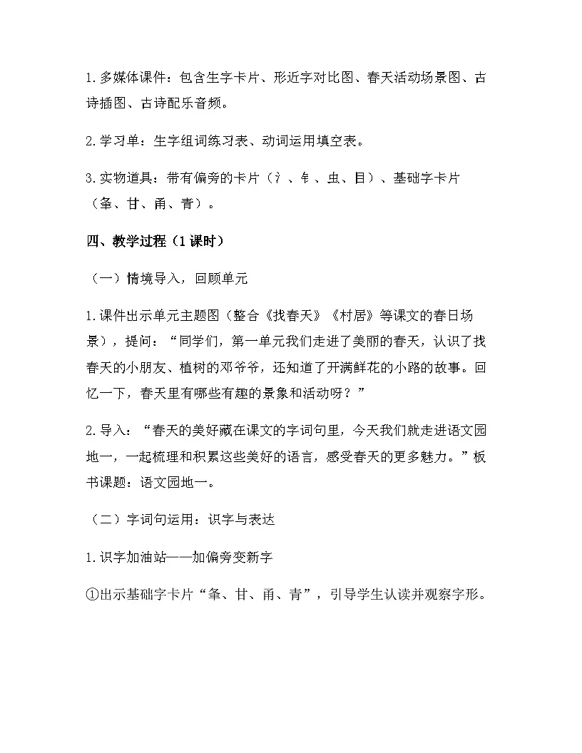 2026年春新版部编版二年级下册语文第一单元 语文园地一 教案(含教学反思)第2页