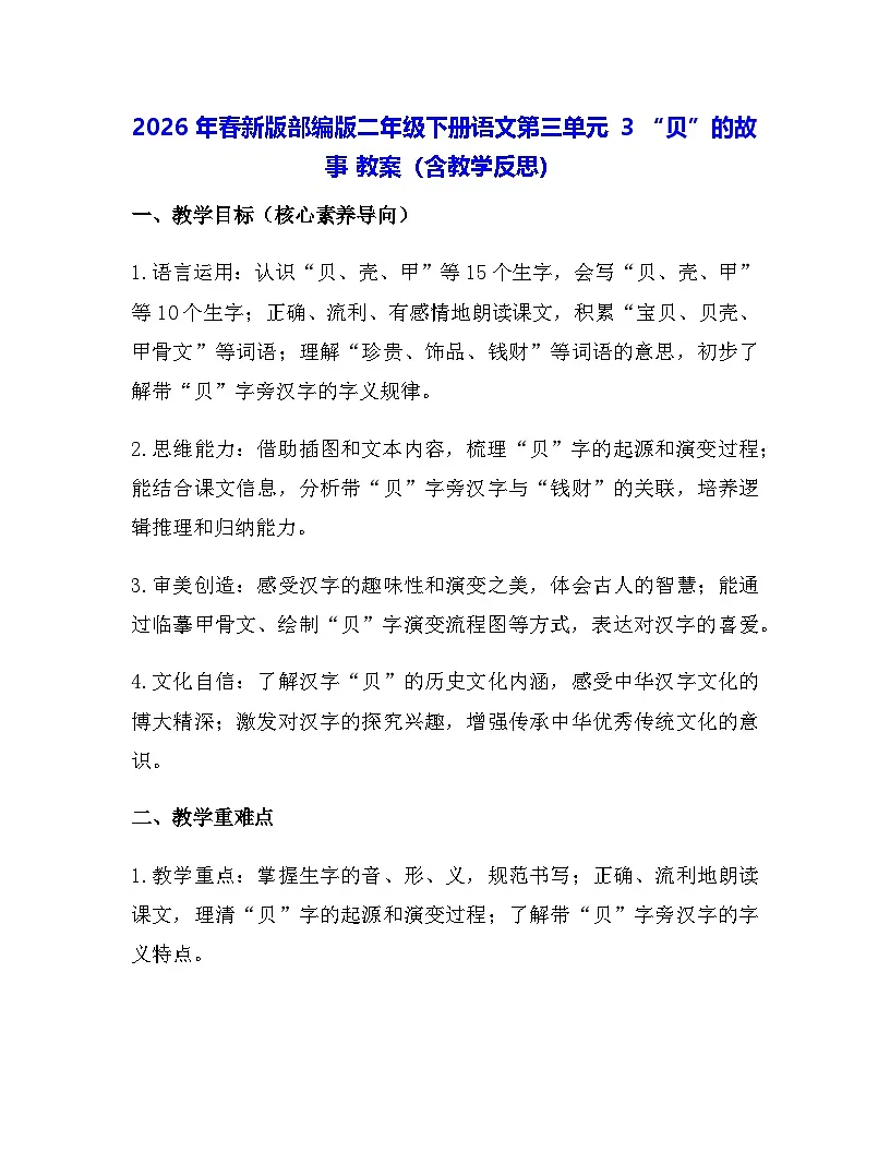 2026年春新版部编版二年级下册语文第三单元 3 “贝”的故事 教案(含教学反思)第1页