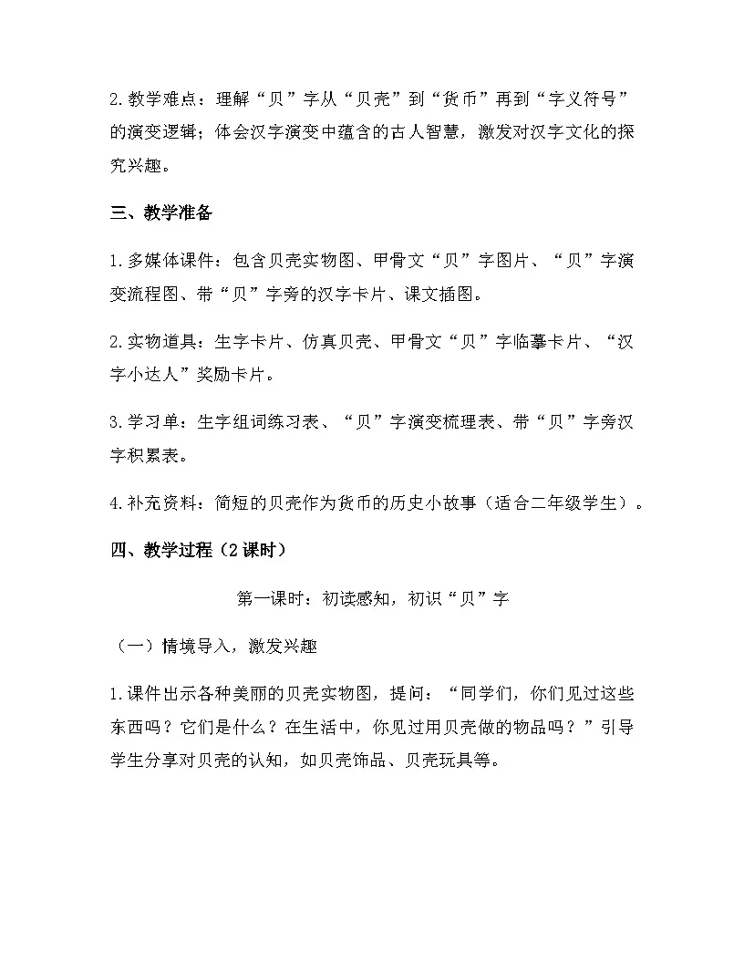 2026年春新版部编版二年级下册语文第三单元 3 “贝”的故事 教案(含教学反思)第2页