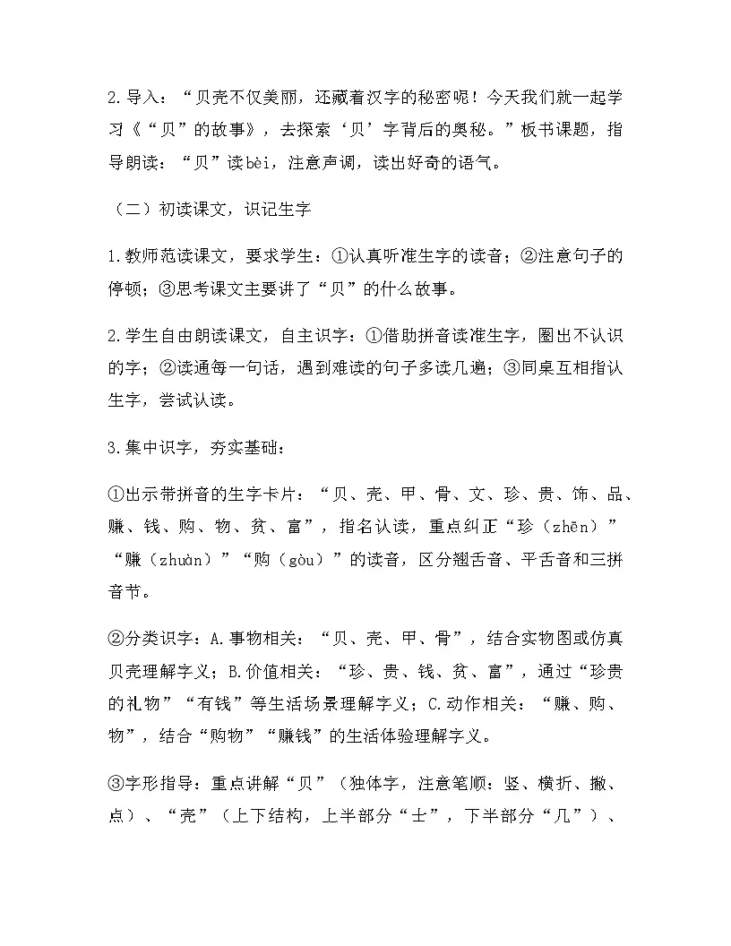 2026年春新版部编版二年级下册语文第三单元 3 “贝”的故事 教案(含教学反思)第3页