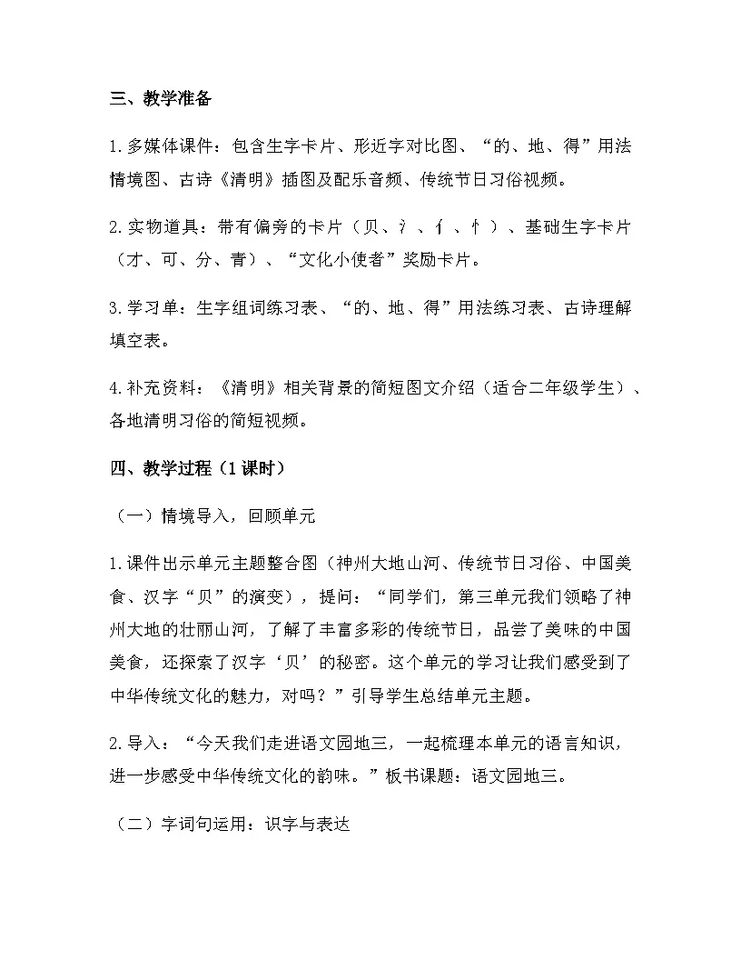 2026年春新版部编版二年级下册语文第三单元 语文园地三 教案(含教学反思)第2页