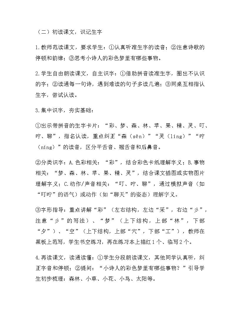 2026年春新版部编版二年级下册语文第四单元 8 彩色的梦 教案(含教学反思)第3页