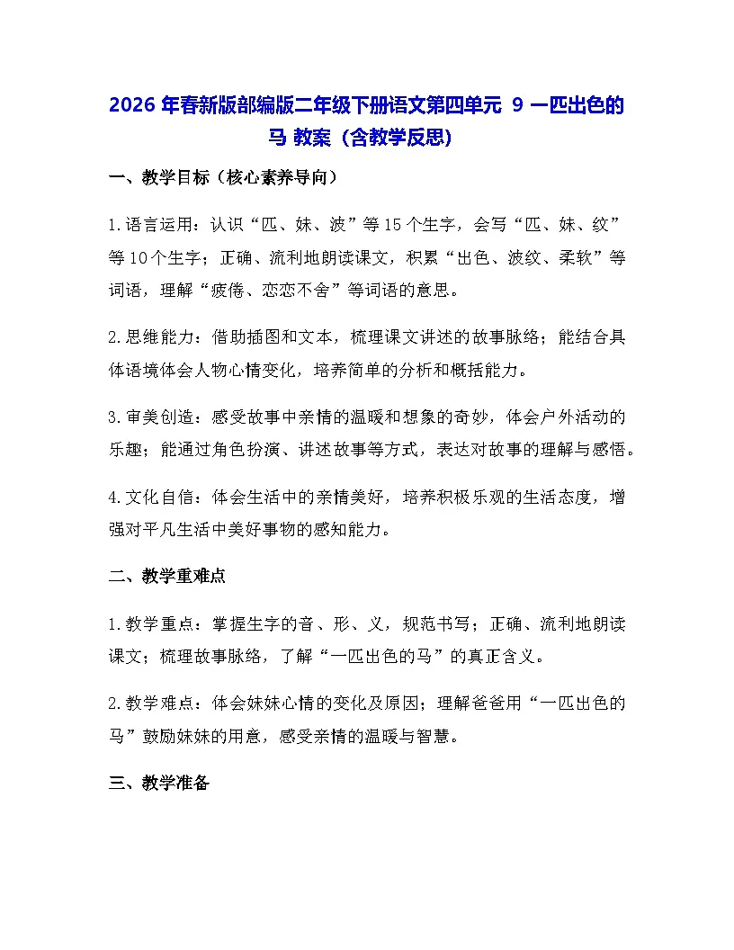2026年春新版部编版二年级下册语文第四单元 9 一匹出色的马 教案(含教学反思)第1页