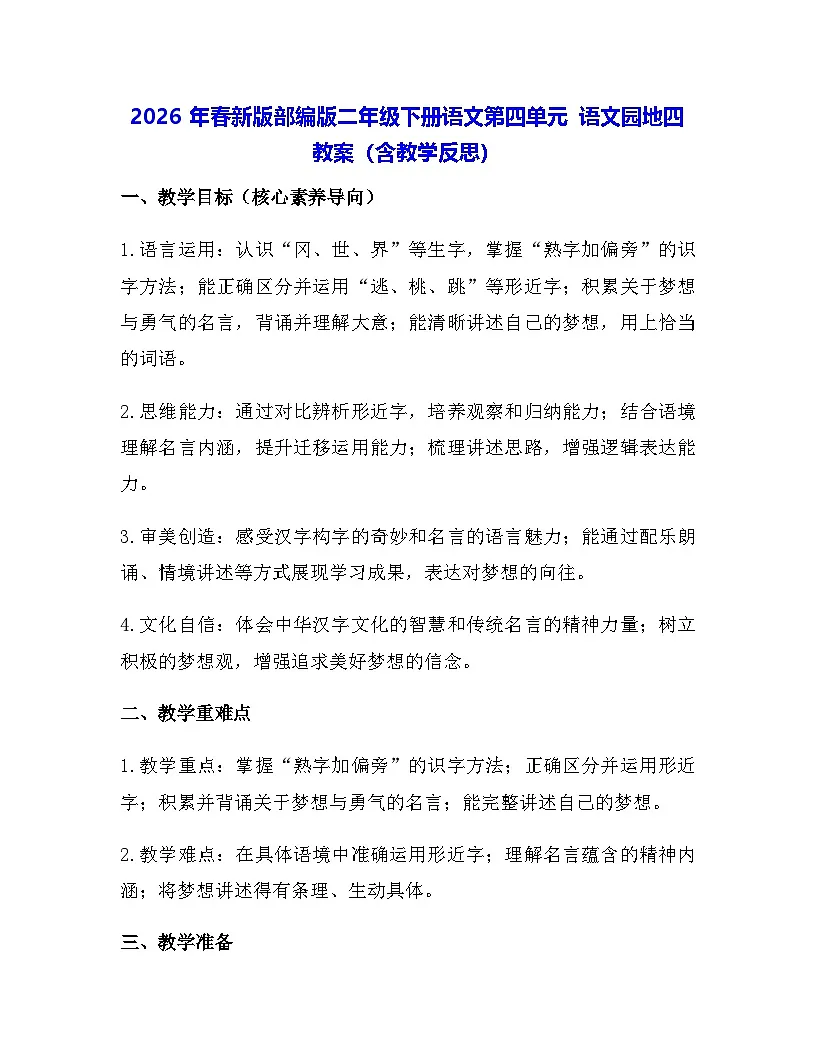 2026年春新版部编版二年级下册语文第四单元 语文园地四 教案(含教学反思)第1页
