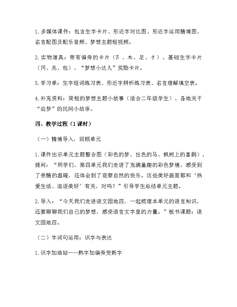 2026年春新版部编版二年级下册语文第四单元 语文园地四 教案(含教学反思)第2页