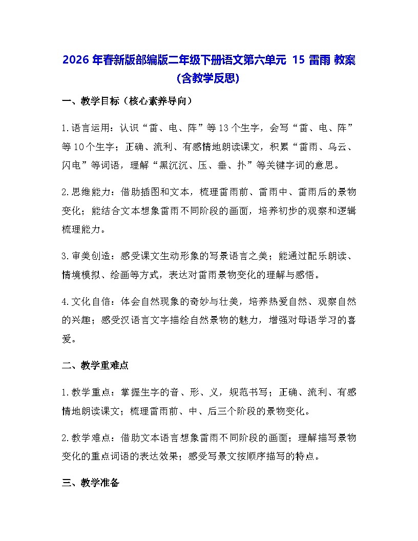 2026年春新版部编版二年级下册语文第六单元 15 雷雨 教案(含教学反思)第1页