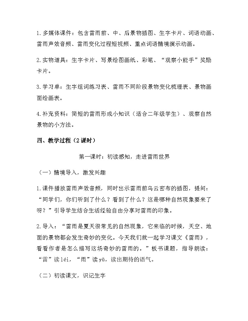 2026年春新版部编版二年级下册语文第六单元 15 雷雨 教案(含教学反思)第2页