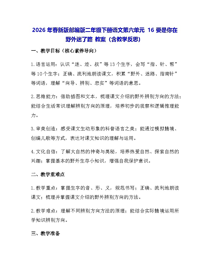 2026年春新版部编版二年级下册语文第六单元 16 要是你在野外迷了路 教案(含教学反思)第1页