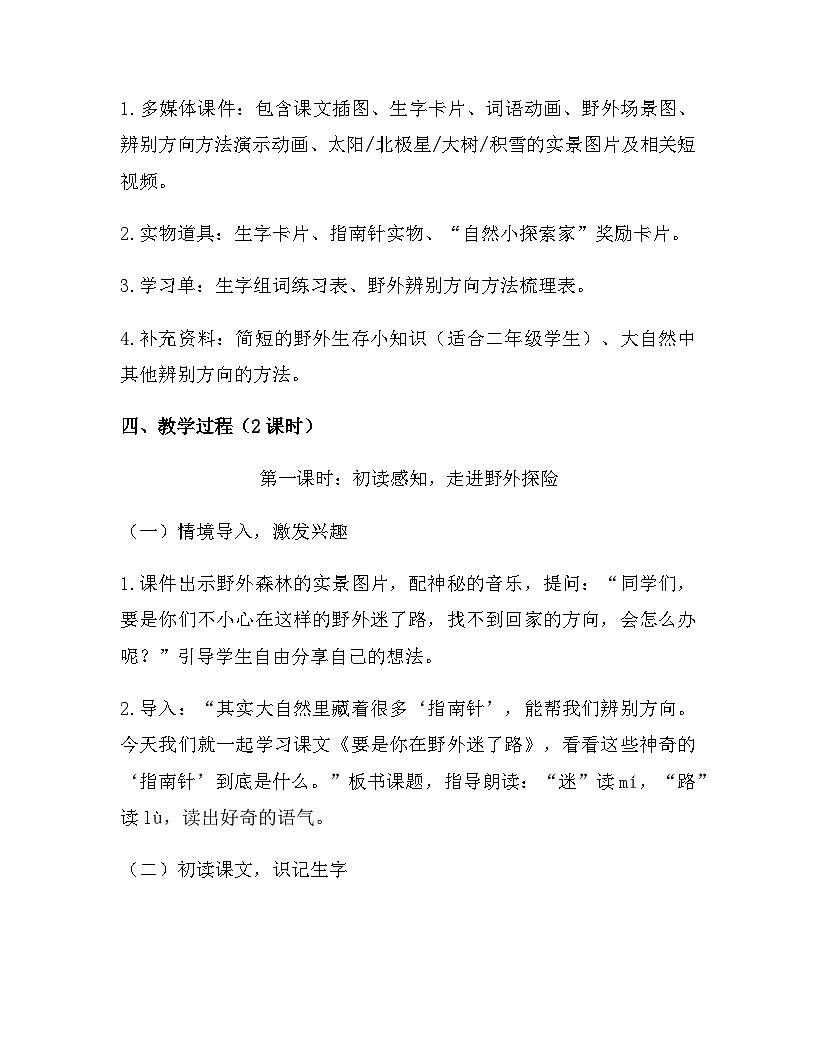 2026年春新版部编版二年级下册语文第六单元 16 要是你在野外迷了路 教案(含教学反思)第2页