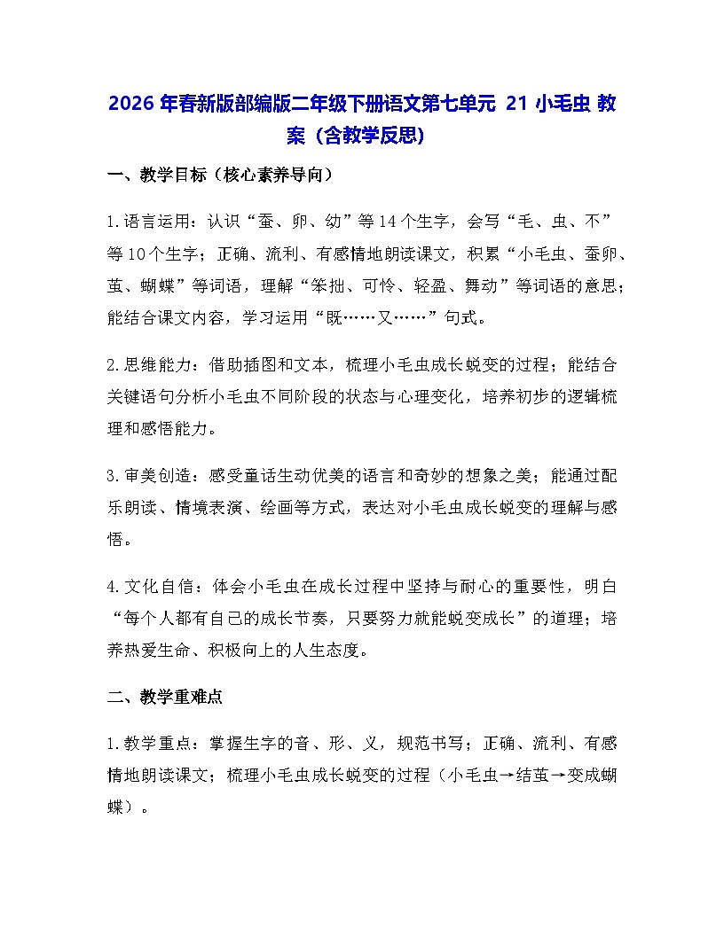 2026年春新版部编版二年级下册语文第七单元 21 小毛虫 教案(含教学反思)第1页