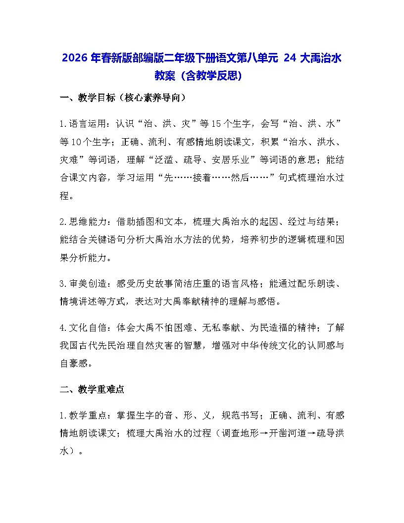 2026年春新版部编版二年级下册语文第八单元 24 大禹治水 教案(含教学反思)第1页