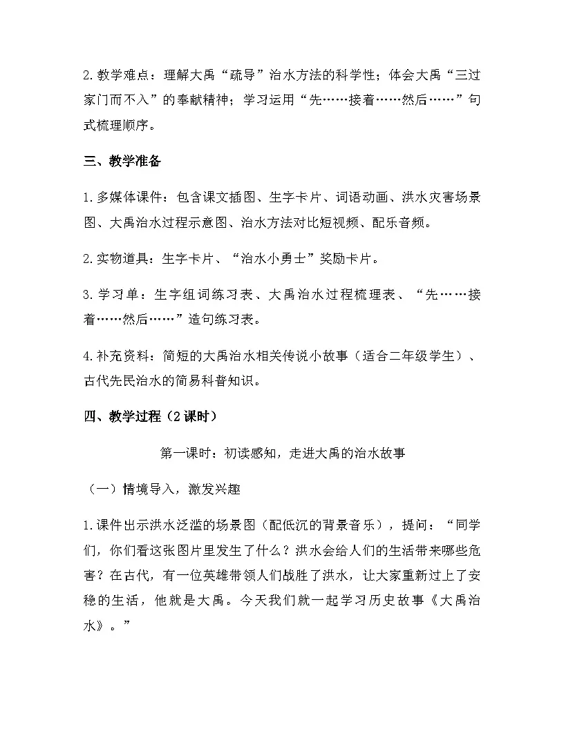 2026年春新版部编版二年级下册语文第八单元 24 大禹治水 教案(含教学反思)第2页