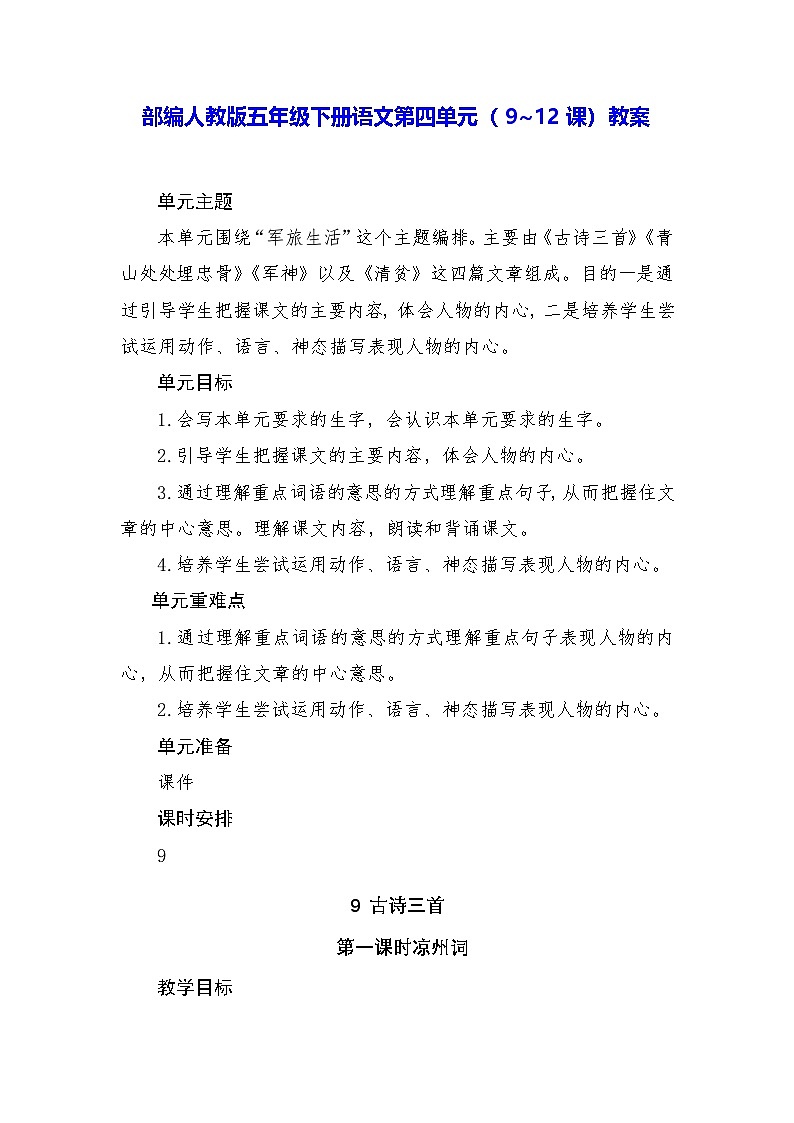 部编人教版五年级下册语文第四单元(9~12课)教案第1页