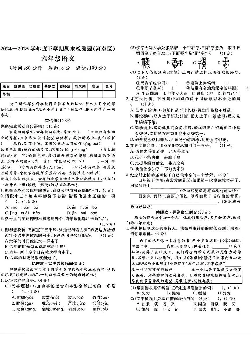 2024-2025学年山东省临沂市河东区六年级下学期期末语文试题(含答案)第1页