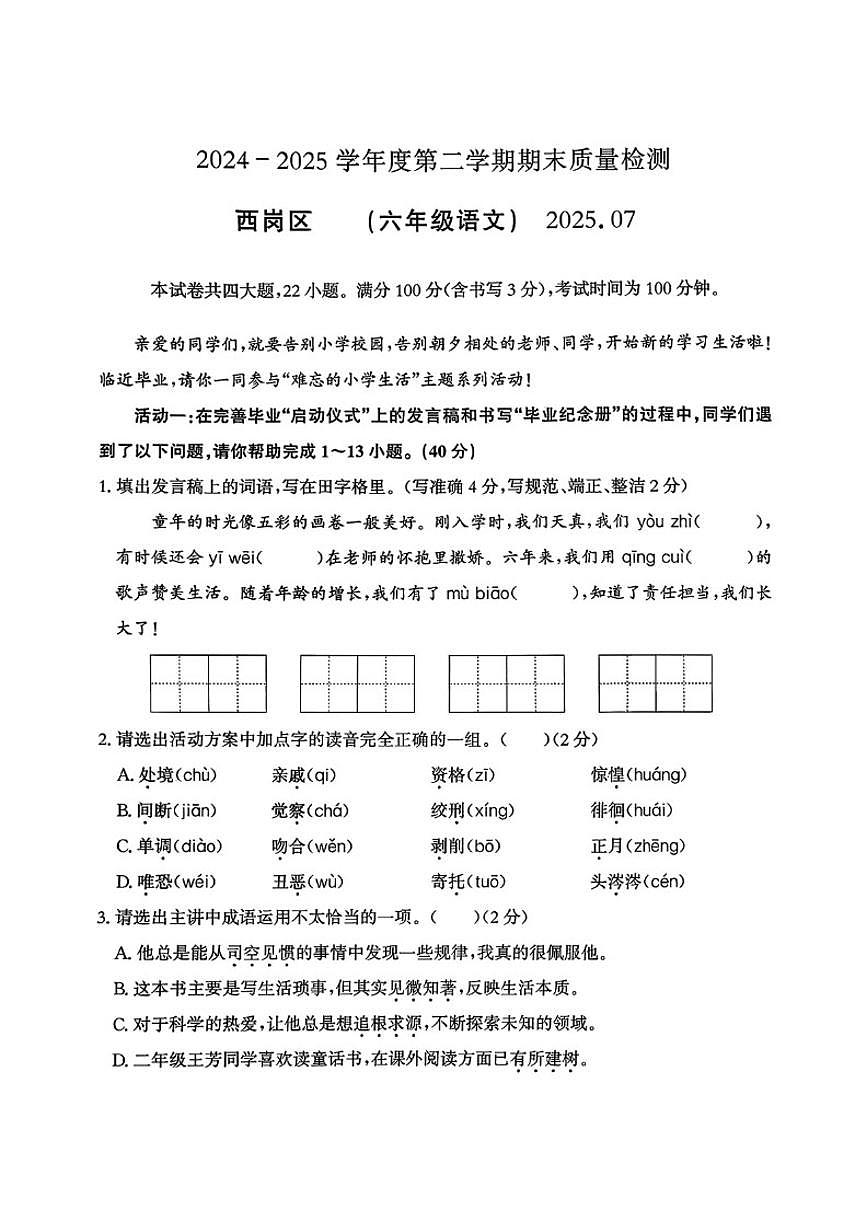 2024-2025学年辽宁省大连市西岗区六年级下学期期末语文试题(含答案)第1页