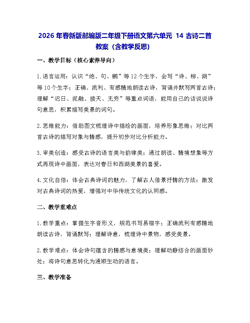 2026年春新版部编版二年级下册语文第六单元 14 古诗二首 教案(含教学反思)第1页