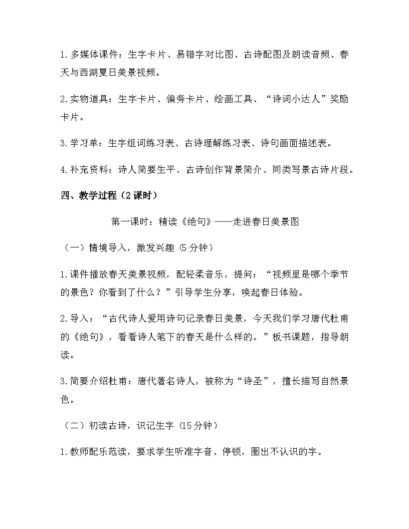 2026年春新版部编版二年级下册语文第六单元 14 古诗二首 教案(含教学反思)第2页