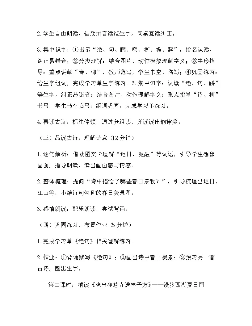 2026年春新版部编版二年级下册语文第六单元 14 古诗二首 教案(含教学反思)第3页