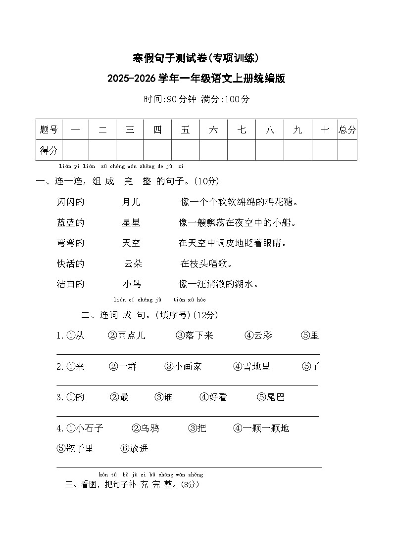 寒假句子测试卷(专项训练)2025-2026学年一年级语文上册统编版(含答案)第1页