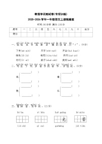 寒假字词测试卷(专项训练)2025-2026学年一年级语文上册统编版（含答案）