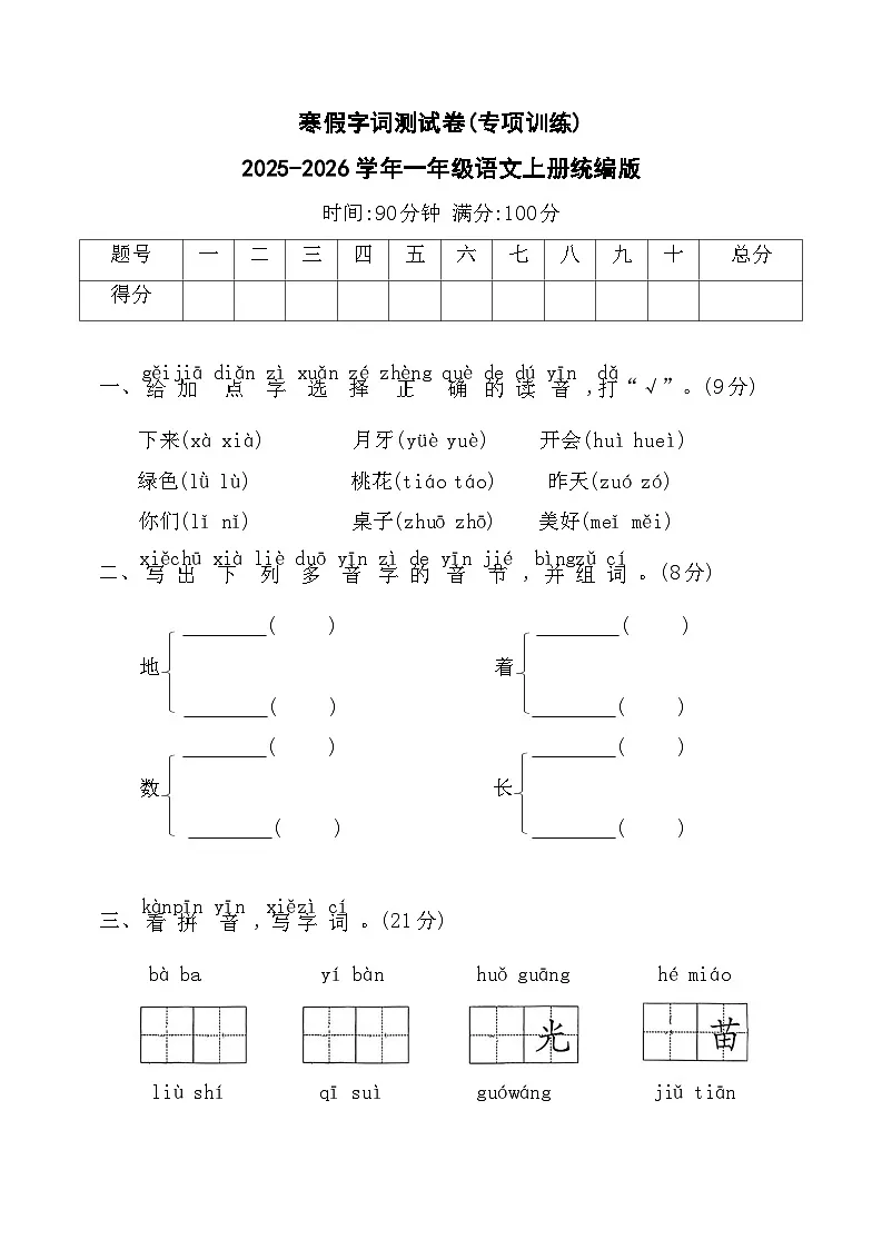 寒假字词测试卷(专项训练)2025-2026学年一年级语文上册统编版(含答案)第1页