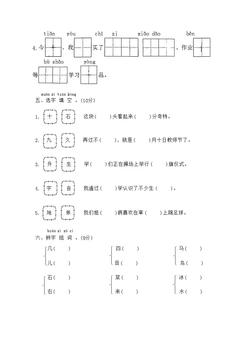 寒假字词测试卷(专项训练)2025-2026学年一年级语文上册统编版(含答案)第3页