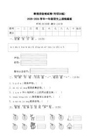 寒假拼音测试卷(专项训练)2025-2026学年一年级语文上册统编版(含答案)