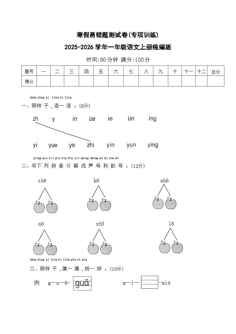 寒假易错题测试卷(专项训练)2025-2026学年一年级语文上册统编版(含答案)第1页