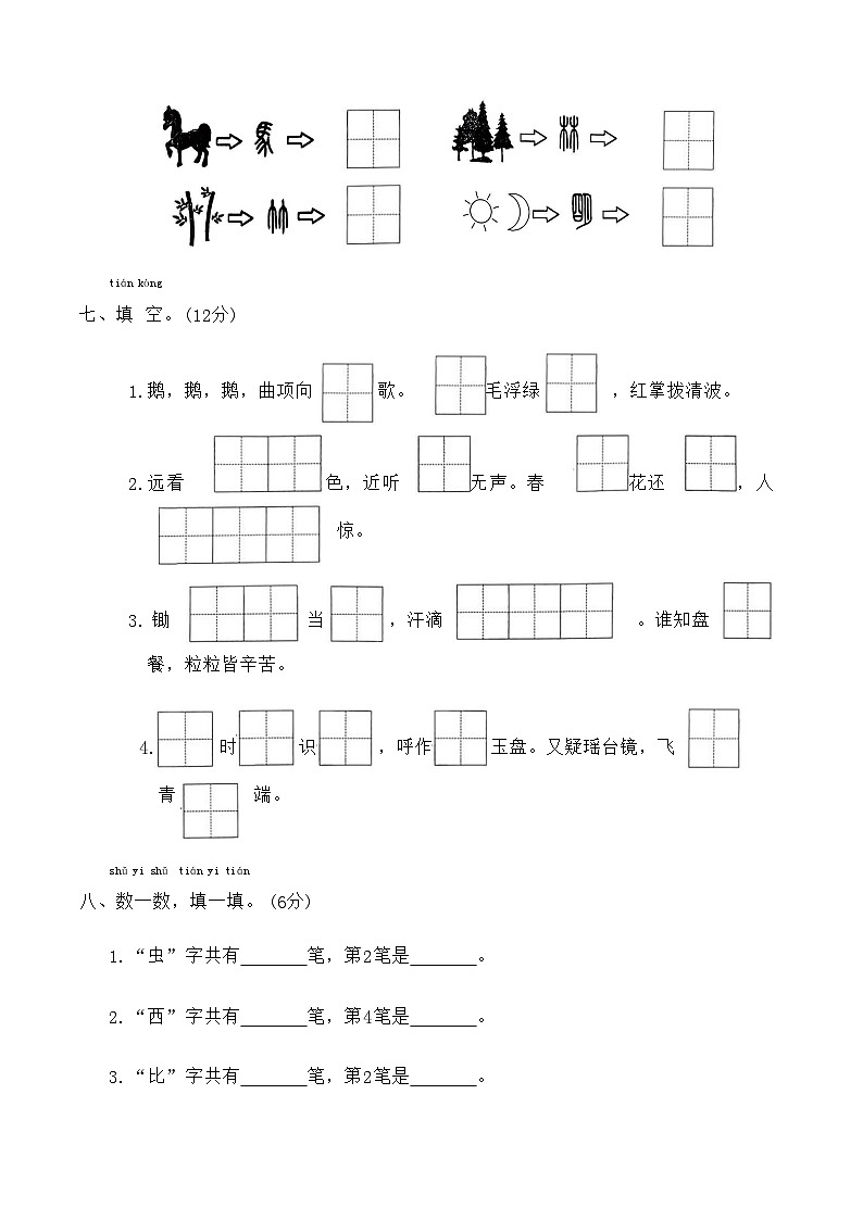 寒假易错题测试卷(专项训练)2025-2026学年一年级语文上册统编版(含答案)第3页