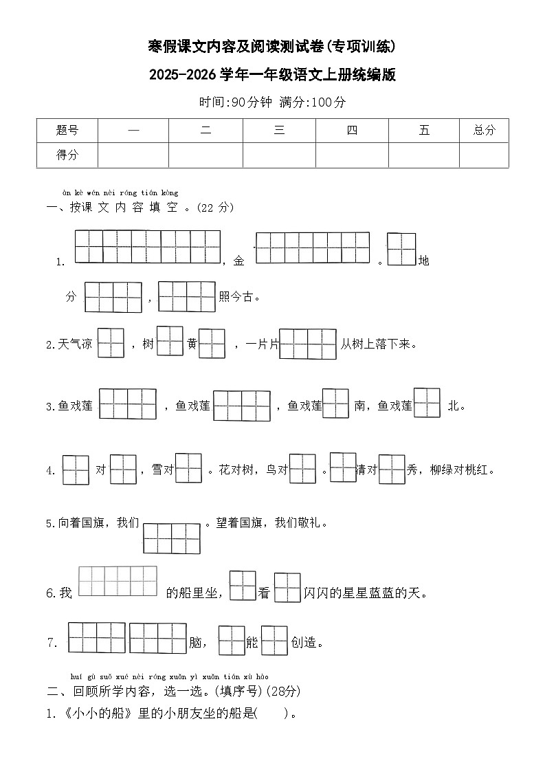 寒假课文内容及阅读测试卷(专项训练)2025-2026学年一年级语文上册统编版(含答案)第1页