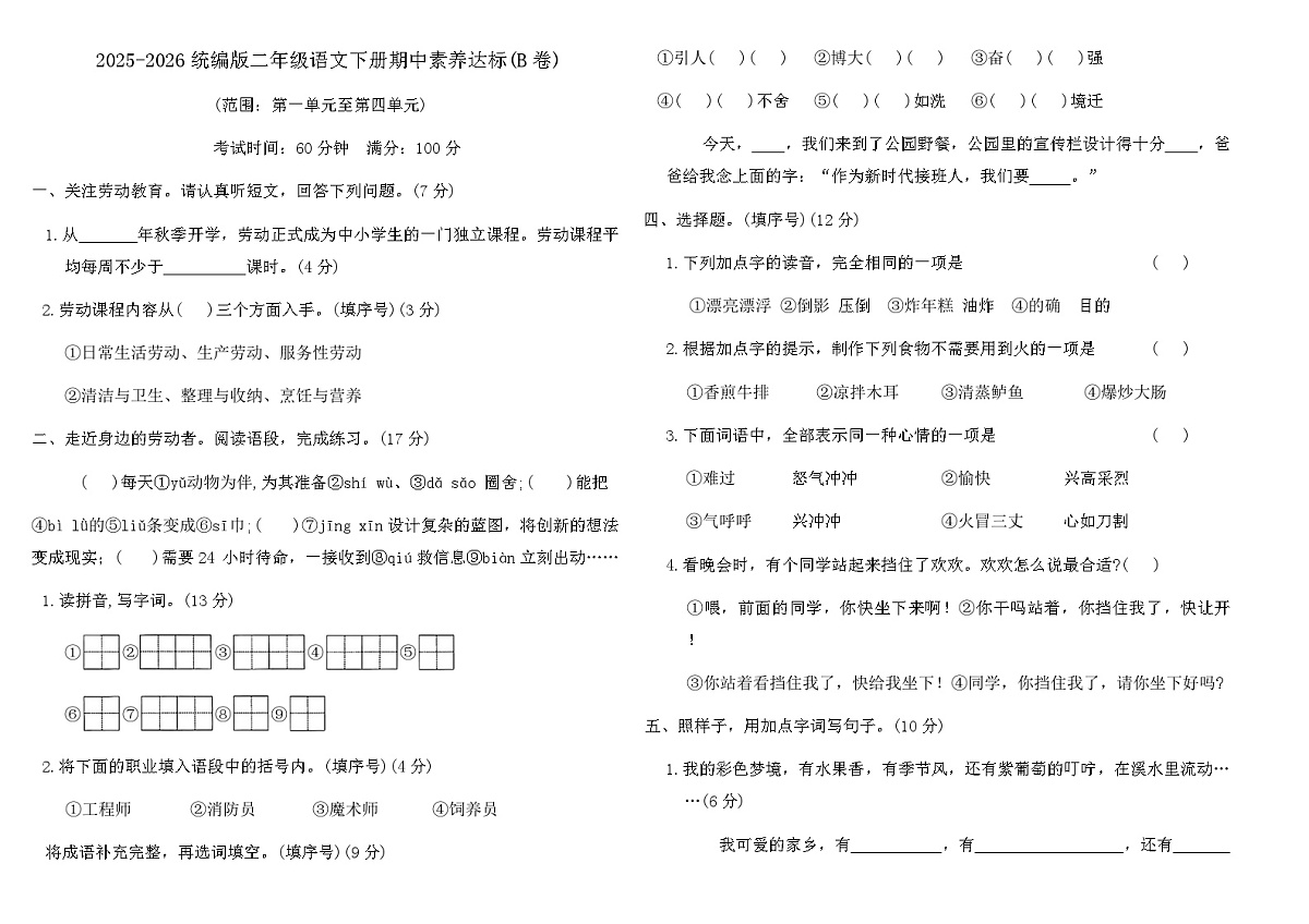 2025-2026统编版二年级语文下册期中素养达标(B卷)(含答案)第1页