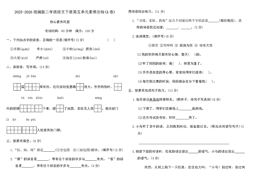 2025-2026统编版二年级语文下册第五单元素养达标(A卷)(含答案)第1页
