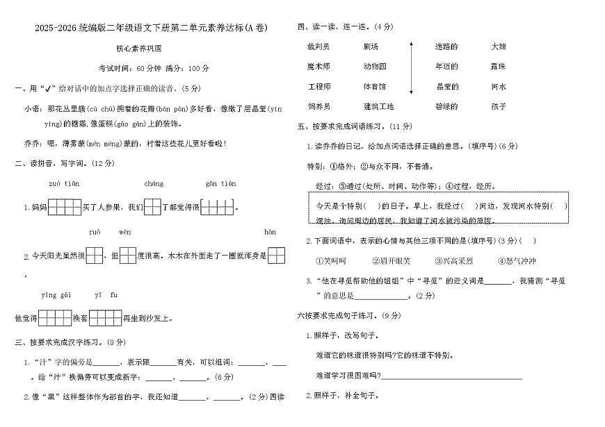2025-2026统编版二年级语文下册第二单元素养达标(A卷)(含答案)第1页