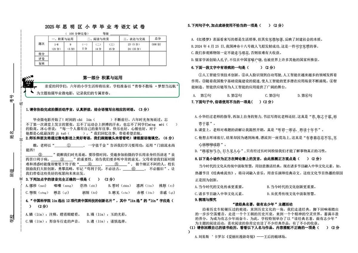 2024-2025学年福建省厦门市思明区六年级下学期期末语文试卷(含答案)第1页