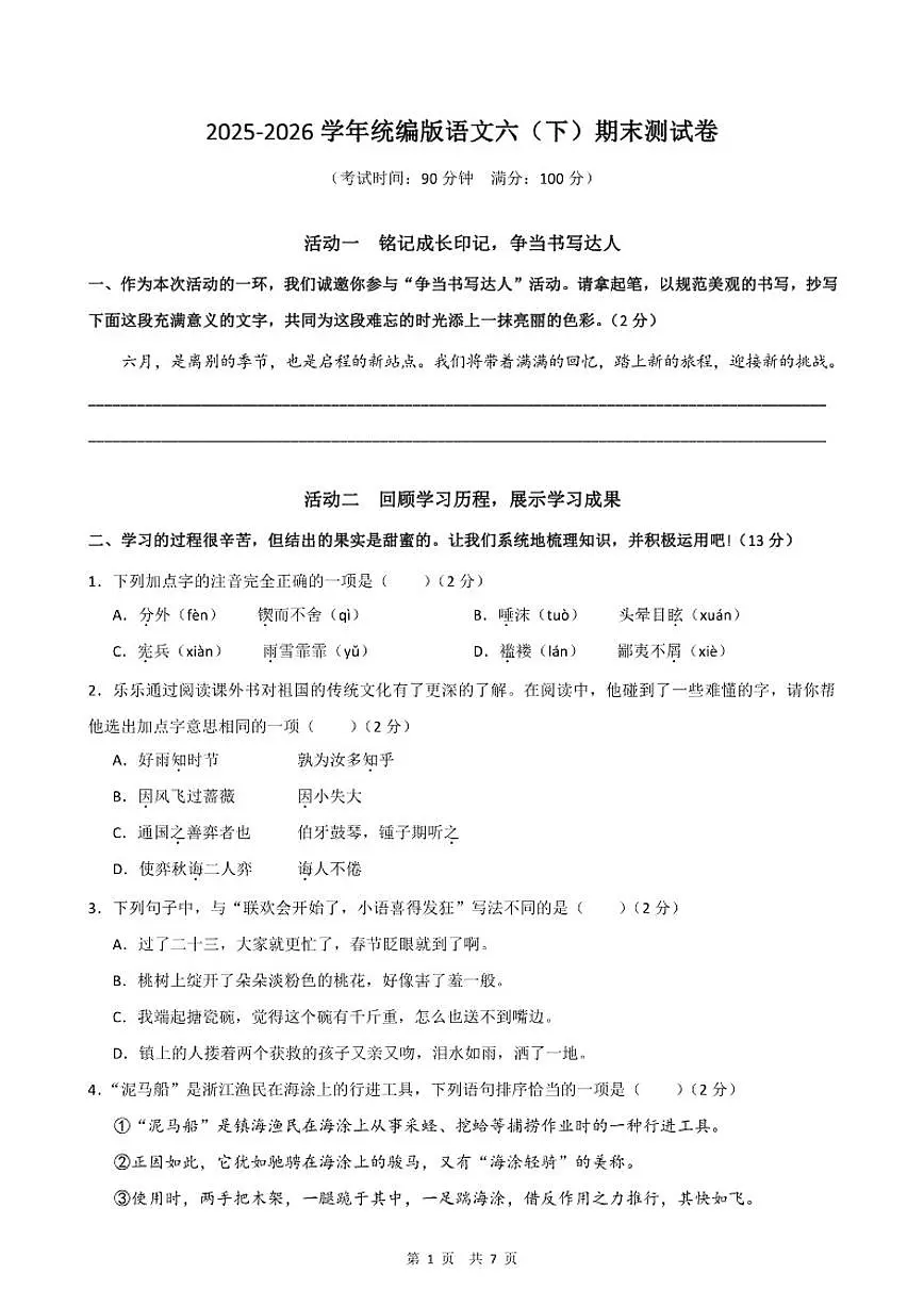2025-2026学年六年级下学期统编版语文期末测1试卷第1页