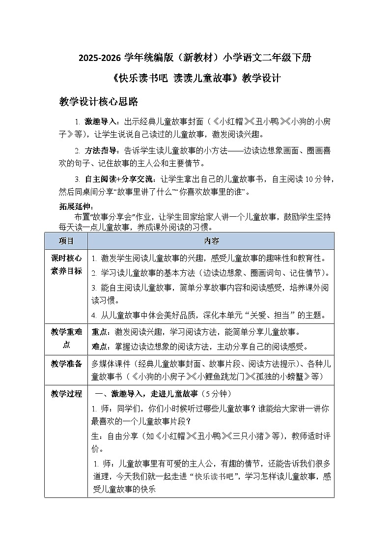 2025-2026学年统编版(新教材)小学语文二年级下册第二单元《快乐读书吧 读读儿童故事》教学设计第1页