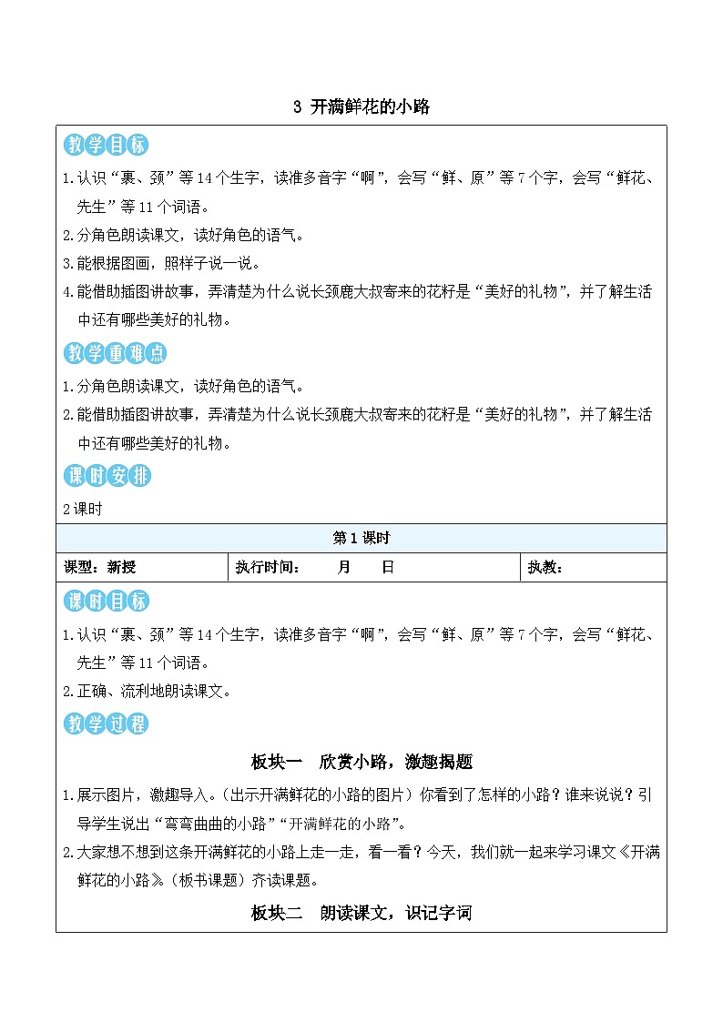 3 开满鲜花的小路(教案)统编版语文二年级下册第1页