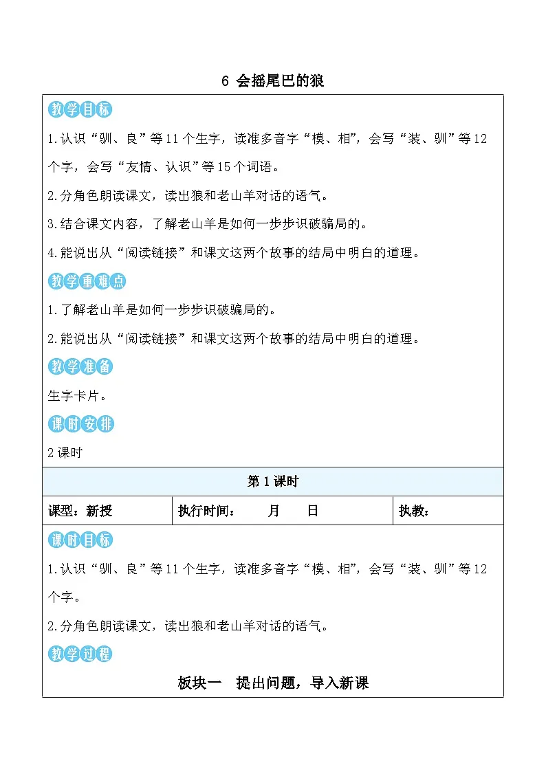 6 会摇尾巴的狼(教案)统编版语文三年级下册第1页