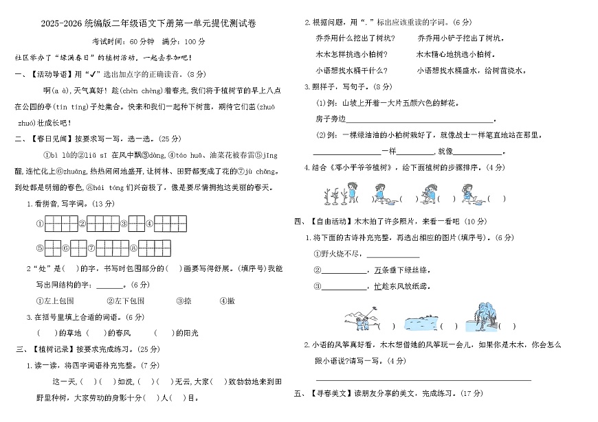 统编版2025-2026学年度二年级语文下册第一单元提优测试卷(含答案)第1页