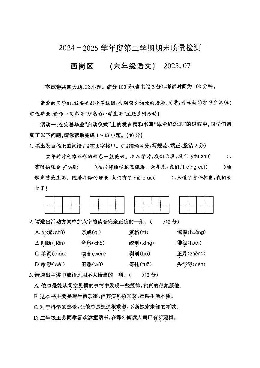 辽宁省大连市西岗区2024-2025学年六年级下学期期末语文试题及答案第1页