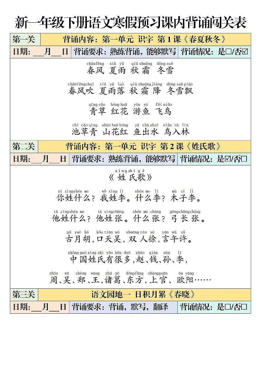 人教版1年级下册语文课内背诵闯关表练习(无答案)第1页