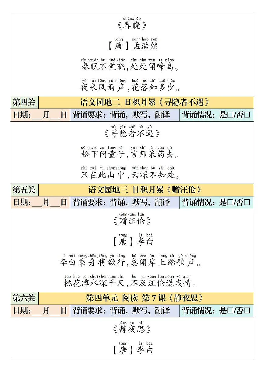人教版1年级下册语文课内背诵闯关表练习(无答案)第2页
