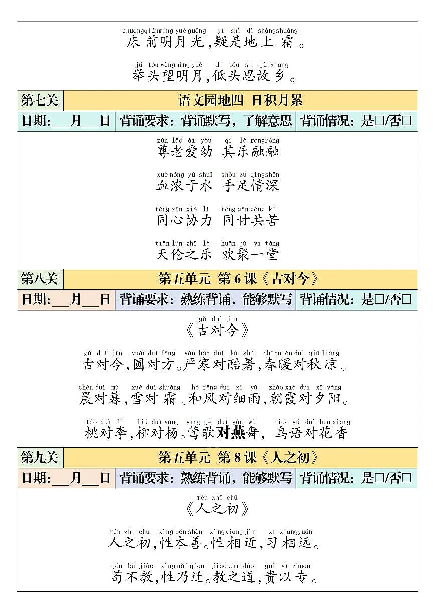 人教版1年级下册语文课内背诵闯关表练习(无答案)第3页