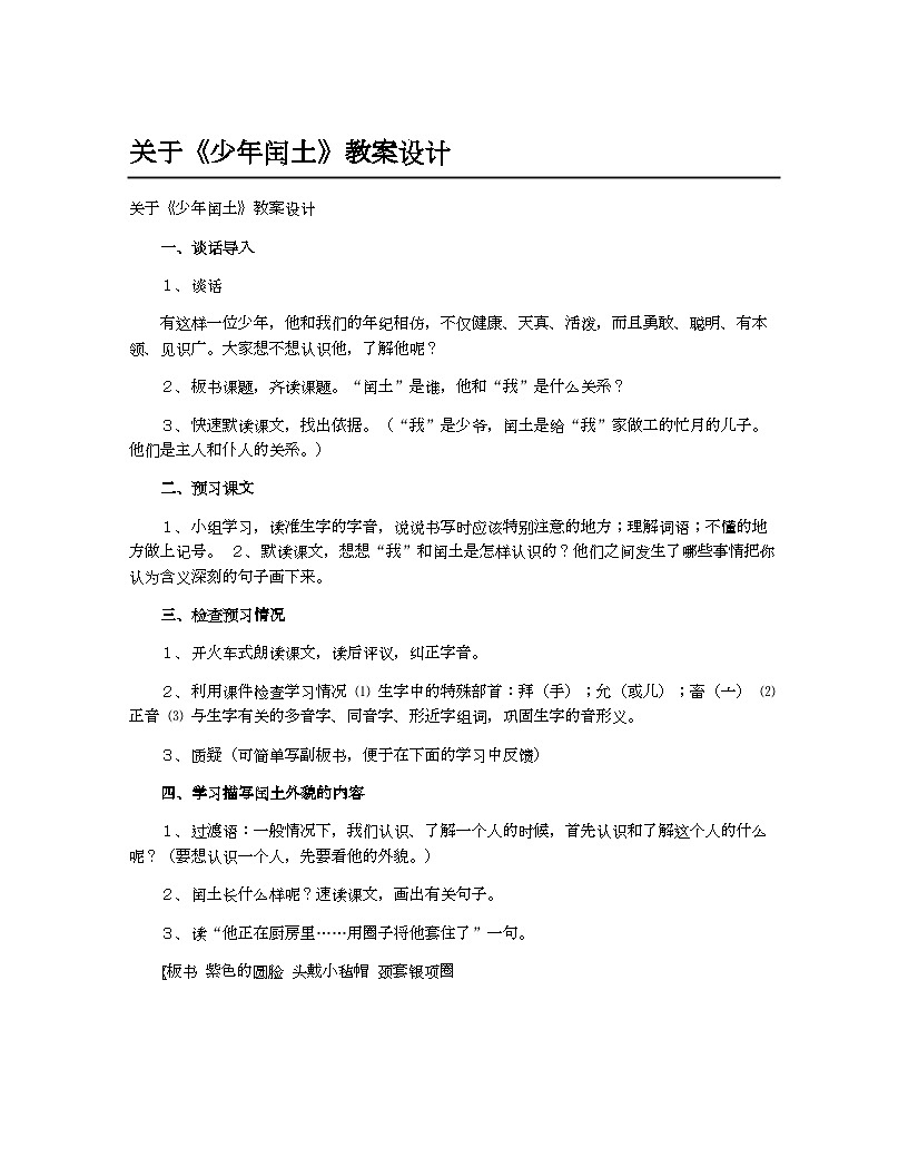 小学 语文 统编版(2024) 六年级上册 第八单元 25 少年闰土关于《少年闰土》教案设计第1页