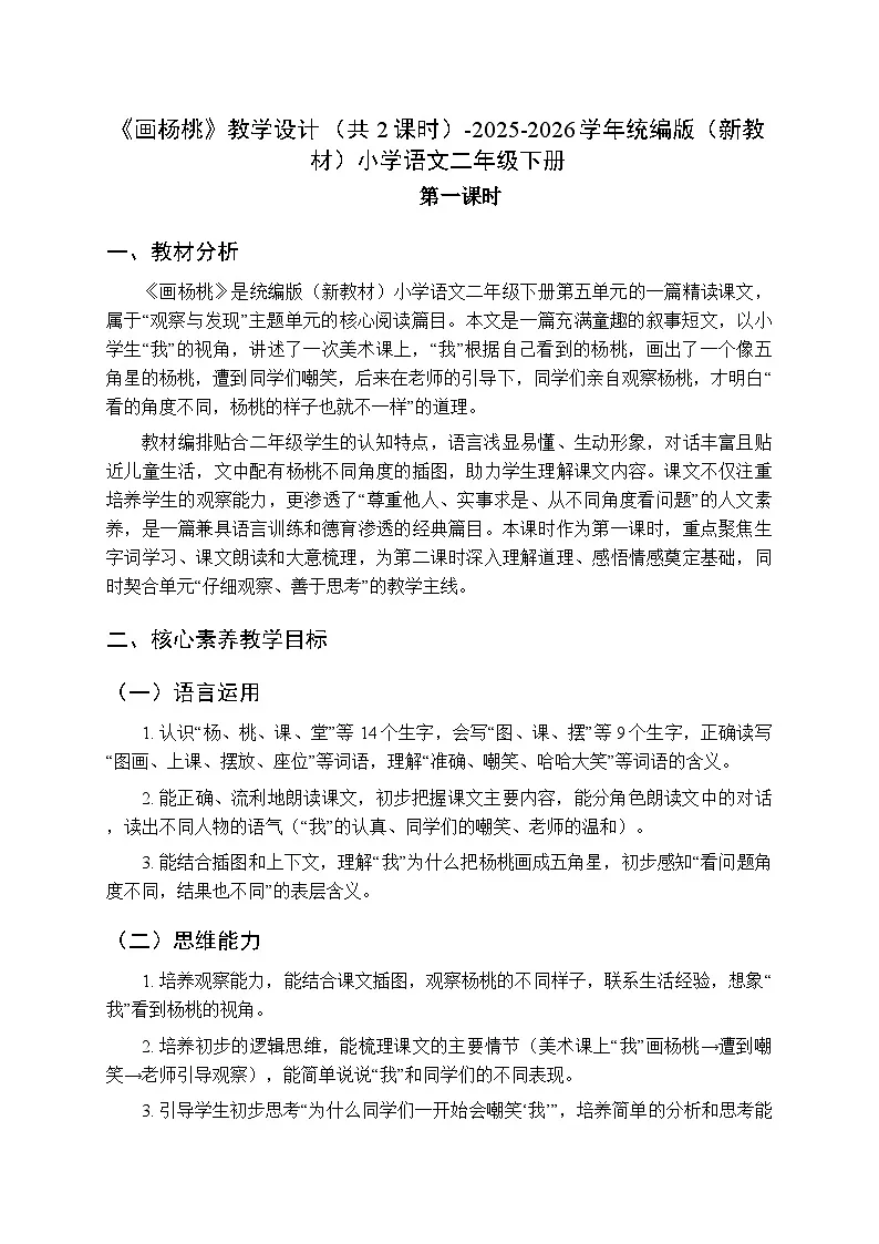 第五单元《12画杨桃》教学设计(共2课时)-2025-2026学年统编版(新教材)小学语文二年级下册第1页