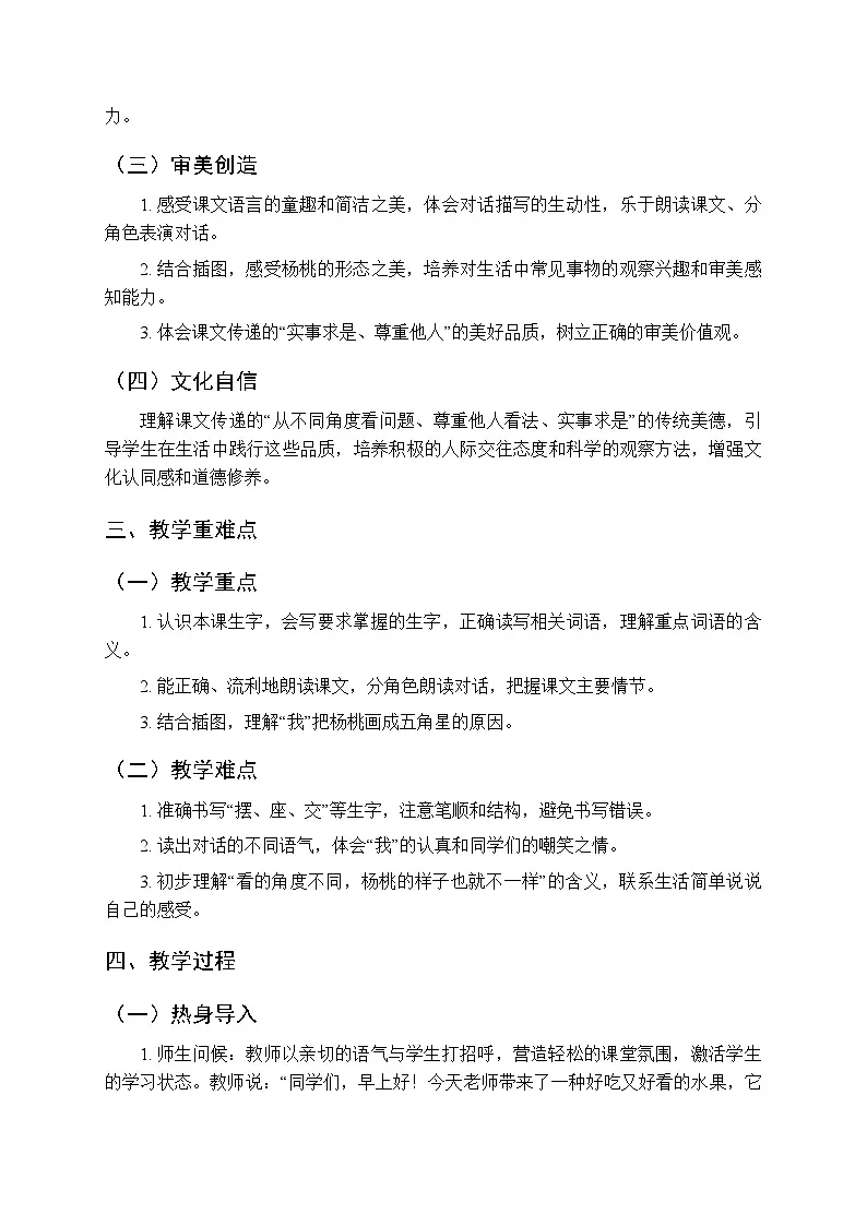 第五单元《12画杨桃》教学设计(共2课时)-2025-2026学年统编版(新教材)小学语文二年级下册第2页