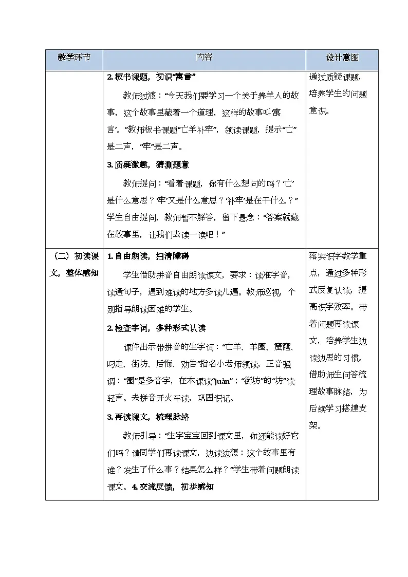 第五单元 11寓言二则《亡羊补牢》教学设计(共2课时)-2025-2026学年统编版(新教材)小学语文二年级下册第3页