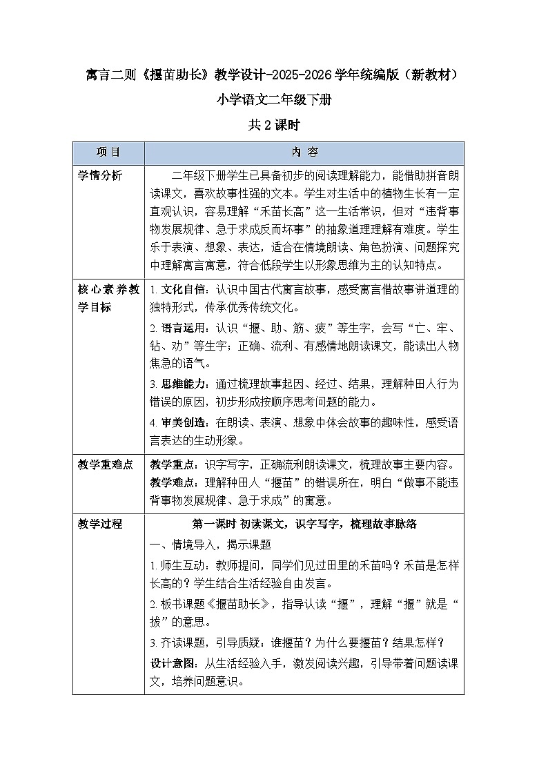第五单元 11寓言二则《揠苗助长》教学设计(共2课时)-2025-2026学年统编版(新教材)小学语文二年级下册第1页
