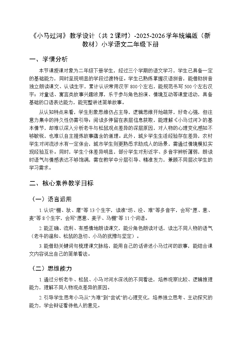 第五单元《13小马过河》教学设计(共2课时)-2025-2026学年统编版(新教材)小学语文二年级下册第1页