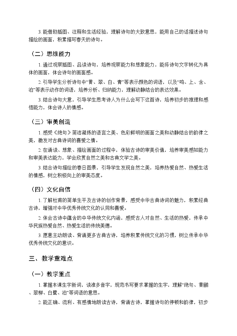 第六单元 14古诗二首之《绝句》教学设计-2025-2026学年统编版(新教材)小学语文二年级下册第2页